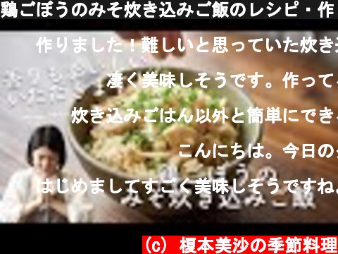 鶏ごぼうのみそ炊き込みご飯のレシピ・作り方  (c) 榎本美沙の季節料理